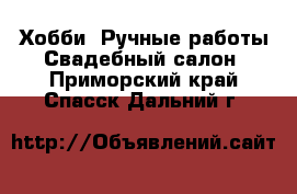 Хобби. Ручные работы Свадебный салон. Приморский край,Спасск-Дальний г.